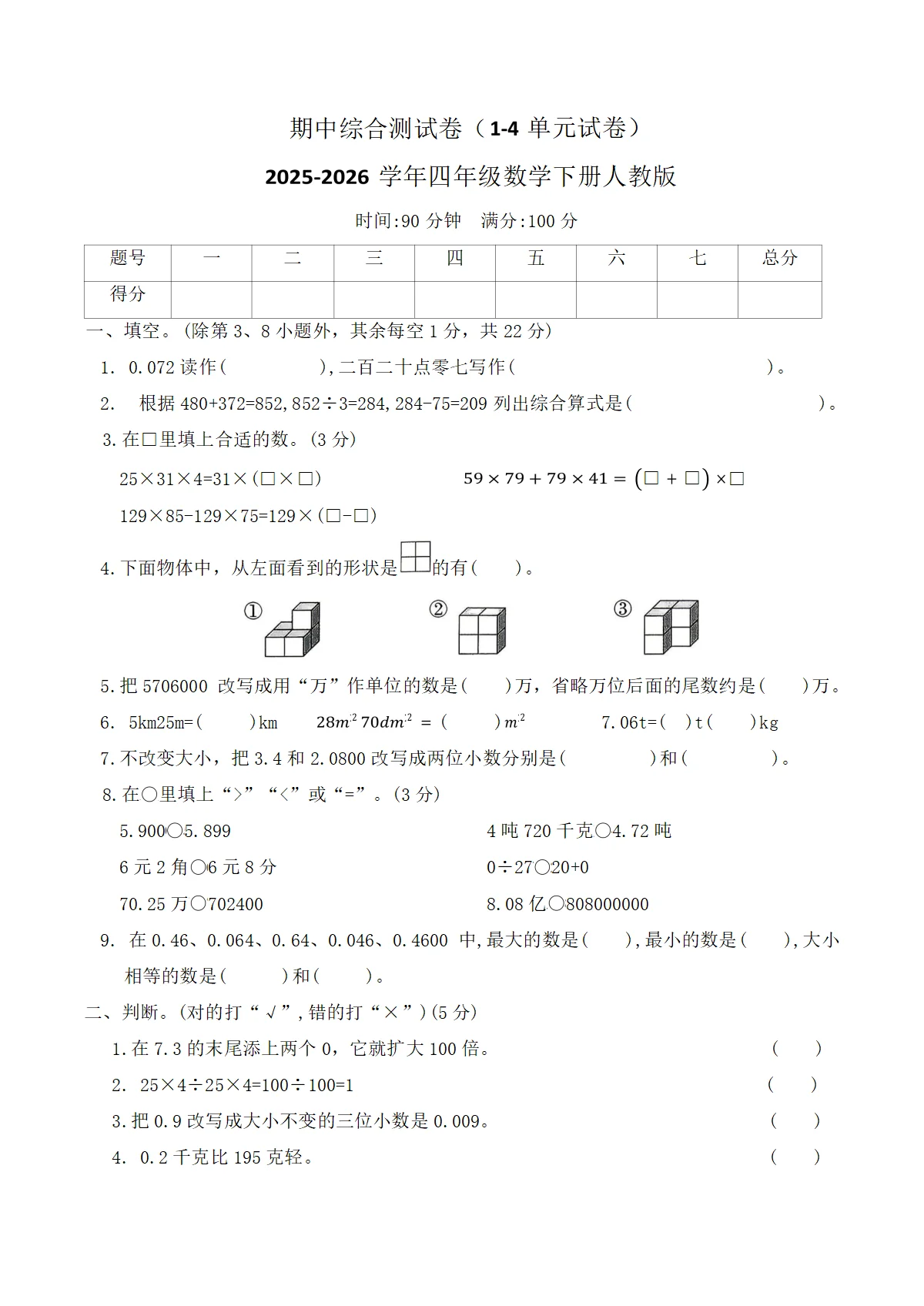 期中综合测试卷（1-4单元试卷）2025-2026学年四年级数学下册人教版（含答案）
