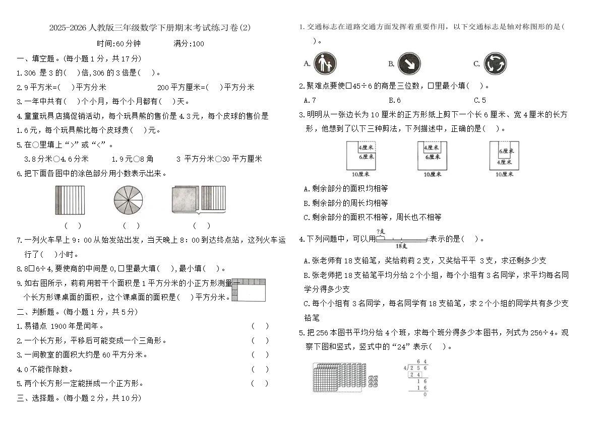 2025-2026人教版三年级数学下册期末考试练习卷(2)(含答案)