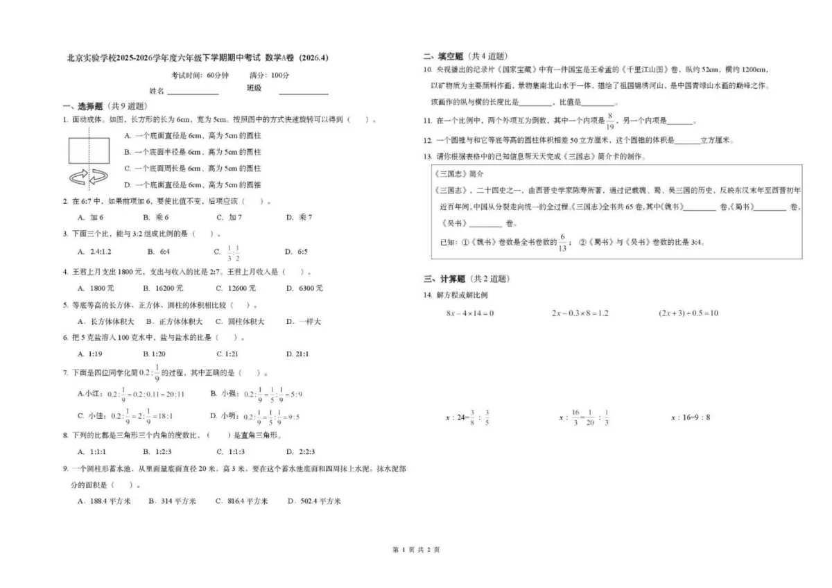 北京市北京实验学校2025-2026学年度六年级下学期期中考试数学A卷 (2026.4)(PDF版，无答案)