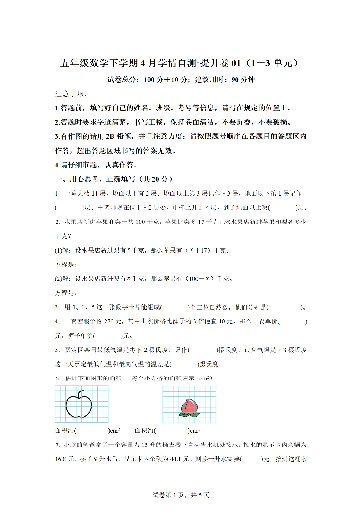 2025-2026学年五年级数学下册4月学情自测提升卷01（1-3单元）（沪教版）（含答案）