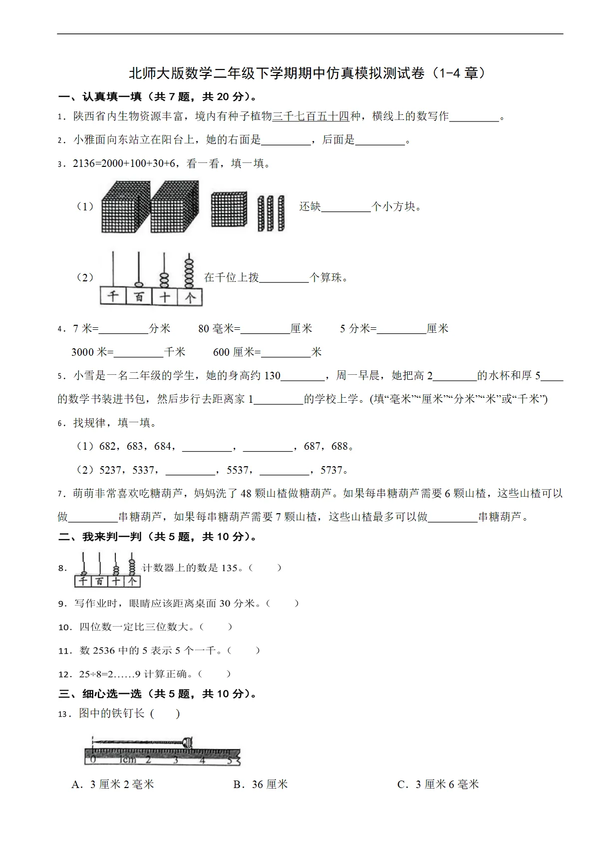 北师大版数学二年级下学期期中仿真模拟测试卷（1-4章）（含解析）