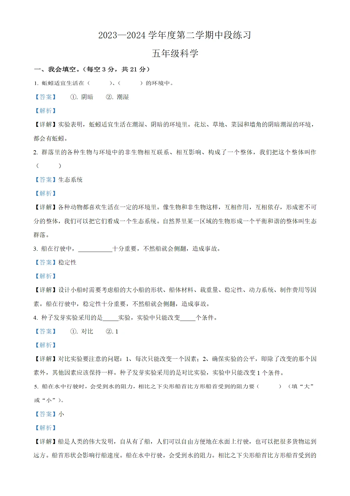 河北省唐山市丰润区教科版五年级下册期中考试科学试卷（解析版）-A4