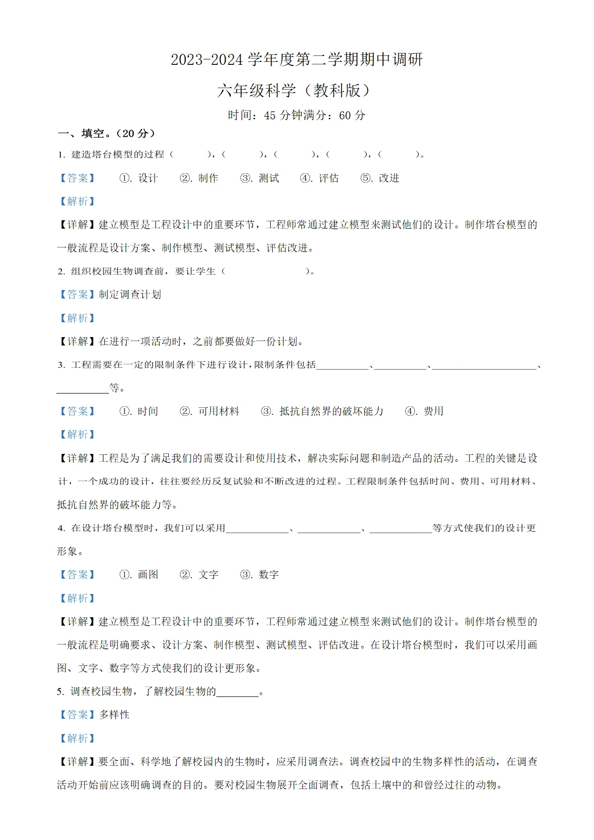 河北省邯郸市临漳县教科版六年级下册期中考试科学试卷（解析版）-A4