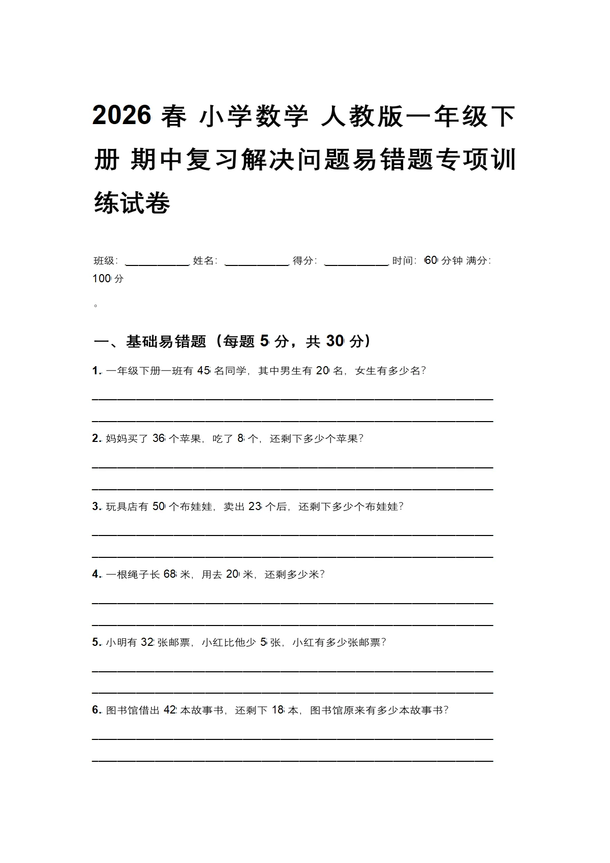 2026春 小学数学 人教版一年级下册 期中复习解决问题易错题专项训练试卷及答案