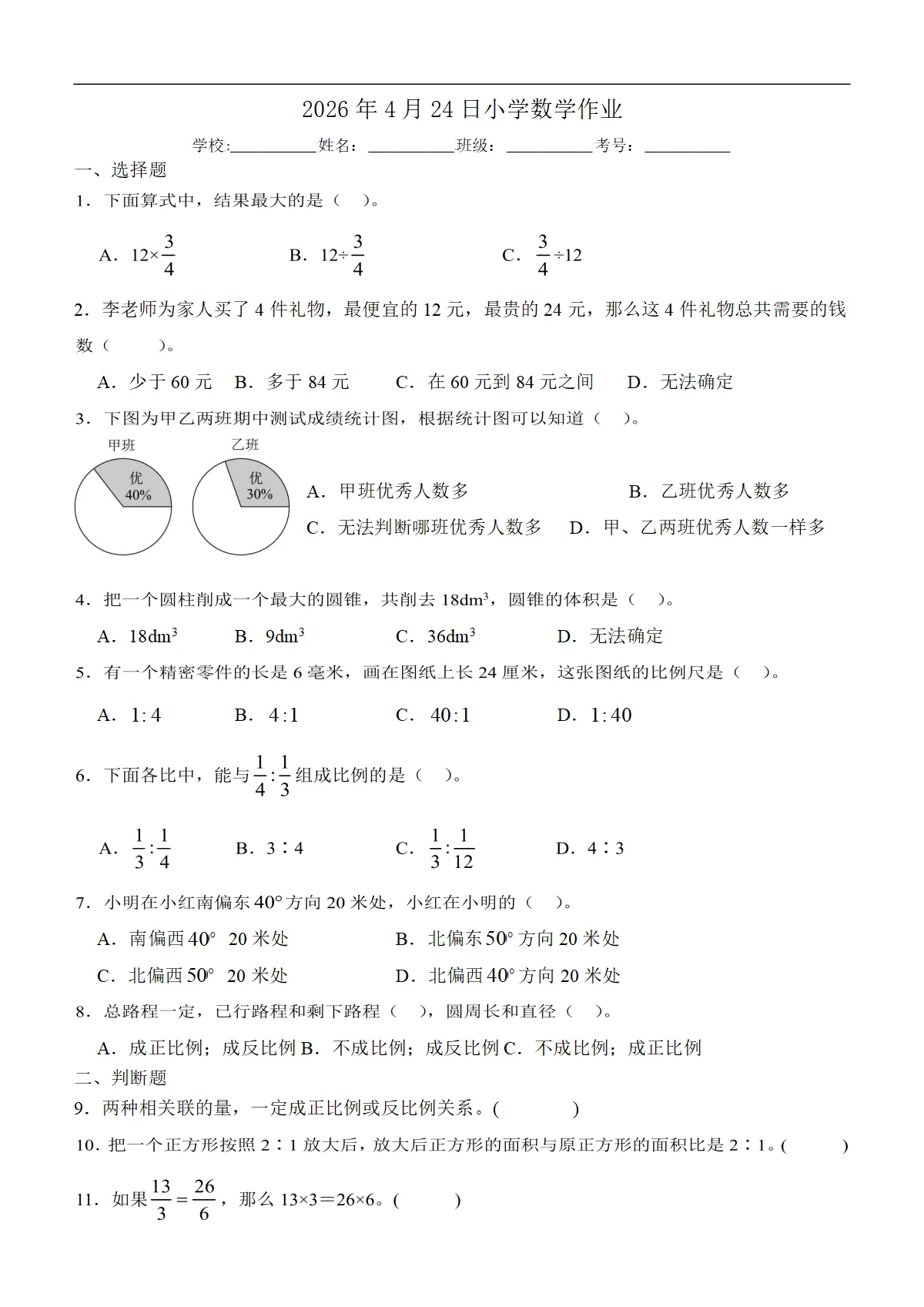 苏教版六年级下册数学第一到第六单元 期中试卷 有答案