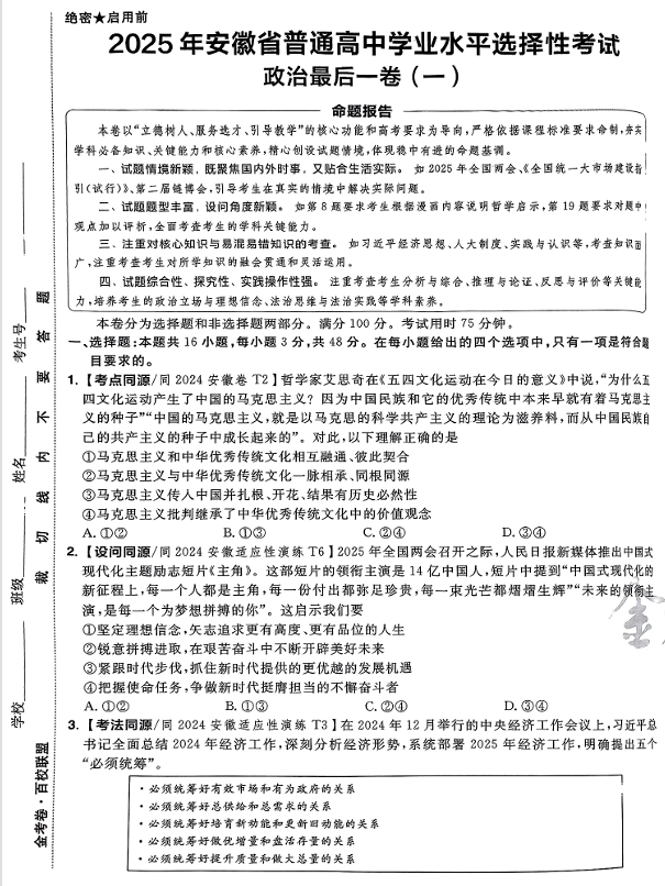 （安徽专版）2025年《金考卷&middot;百校联盟&middot;最后一卷》政治A3