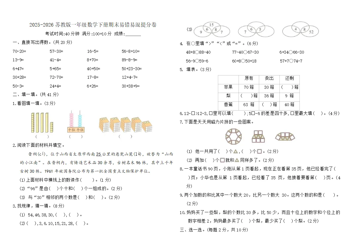 2025-2026苏教版一年级数学下册期末易错易混提分卷（含答案）