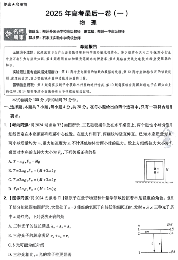 2025年《金考卷&middot;百校联盟&middot;最后一卷》物理A4