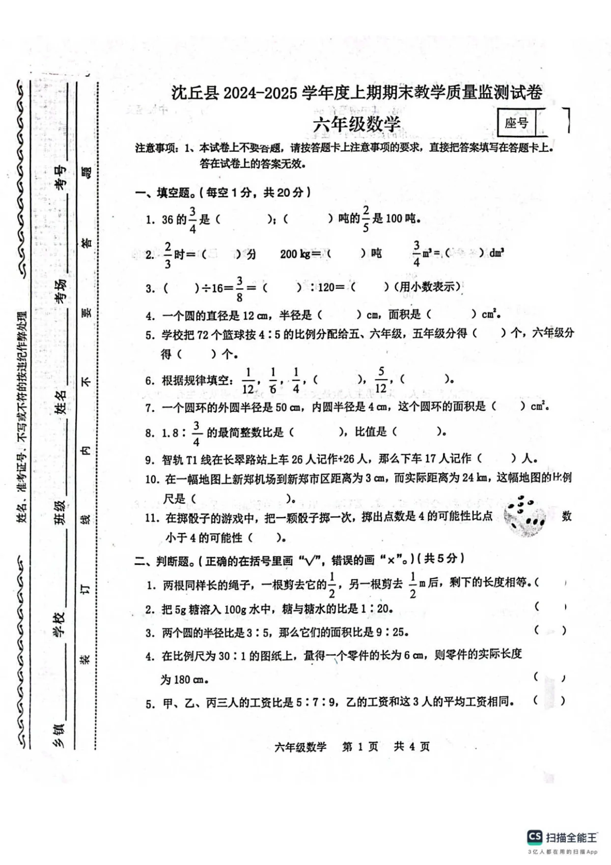 河南省沈丘县度上学期期末质量监测六年级数学试题