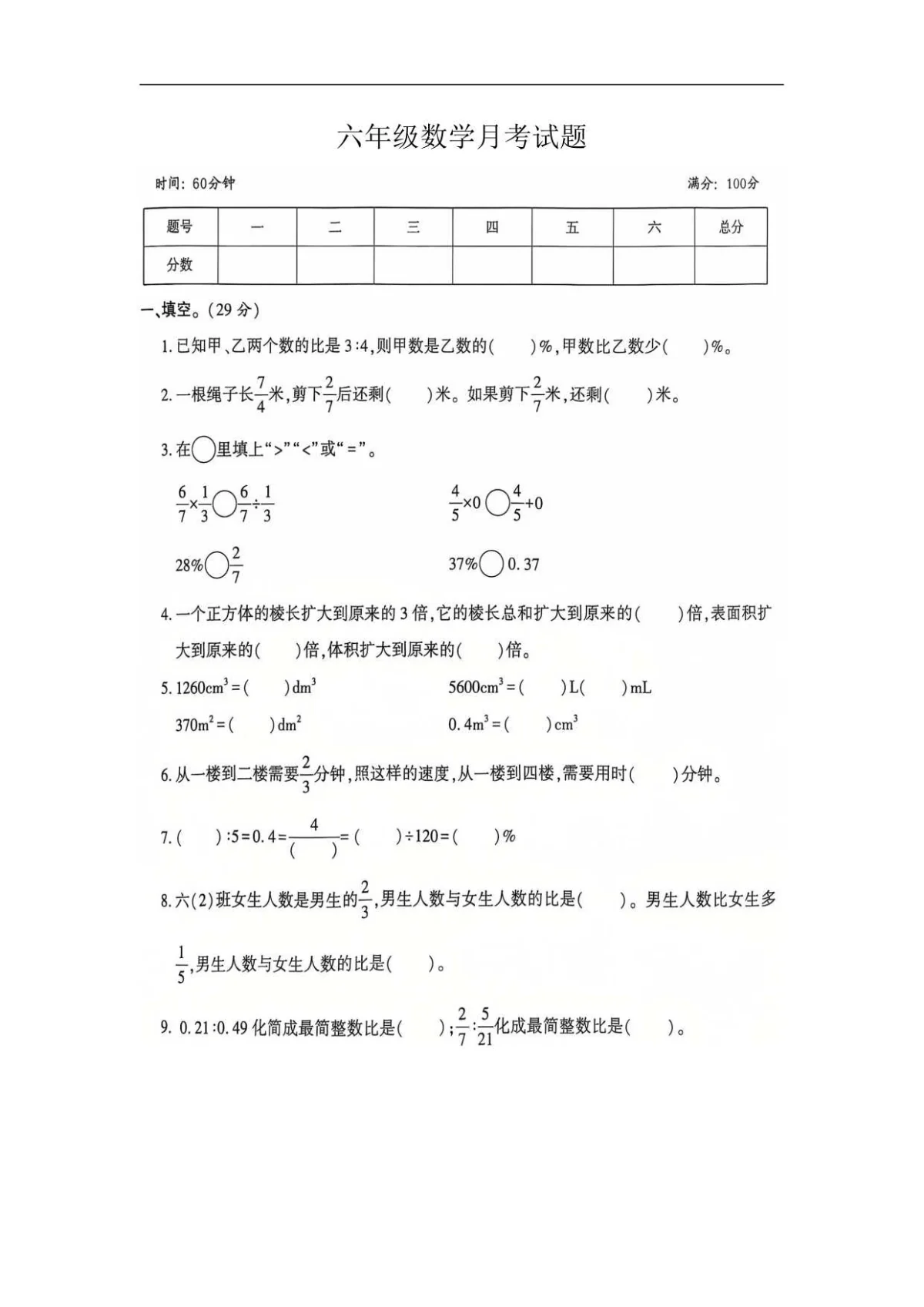 河南省新乡市新乡县朗公庙镇赵堤小学六年级上学期12月月考数学试题