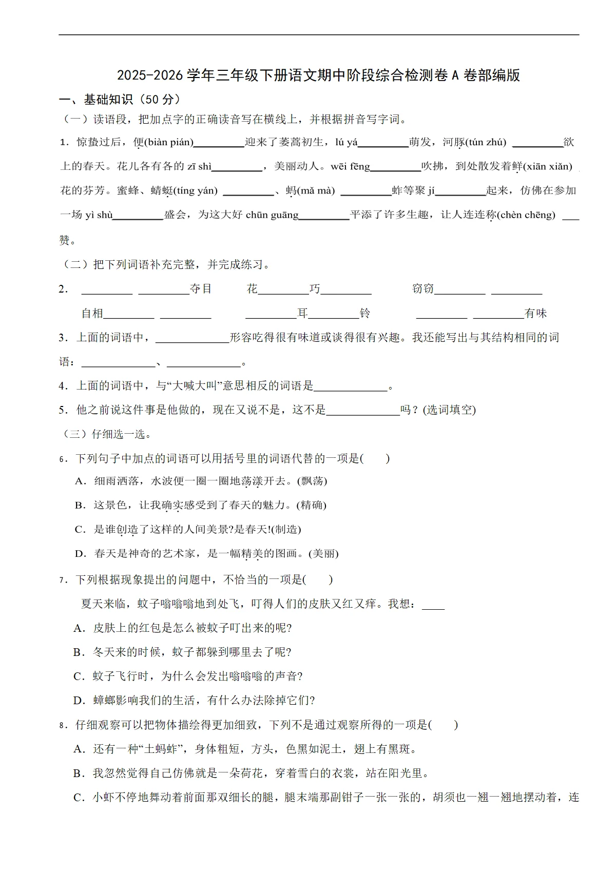 2025-2026学年三年级下册语文期中阶段综合检测卷A卷部编版（含解析）