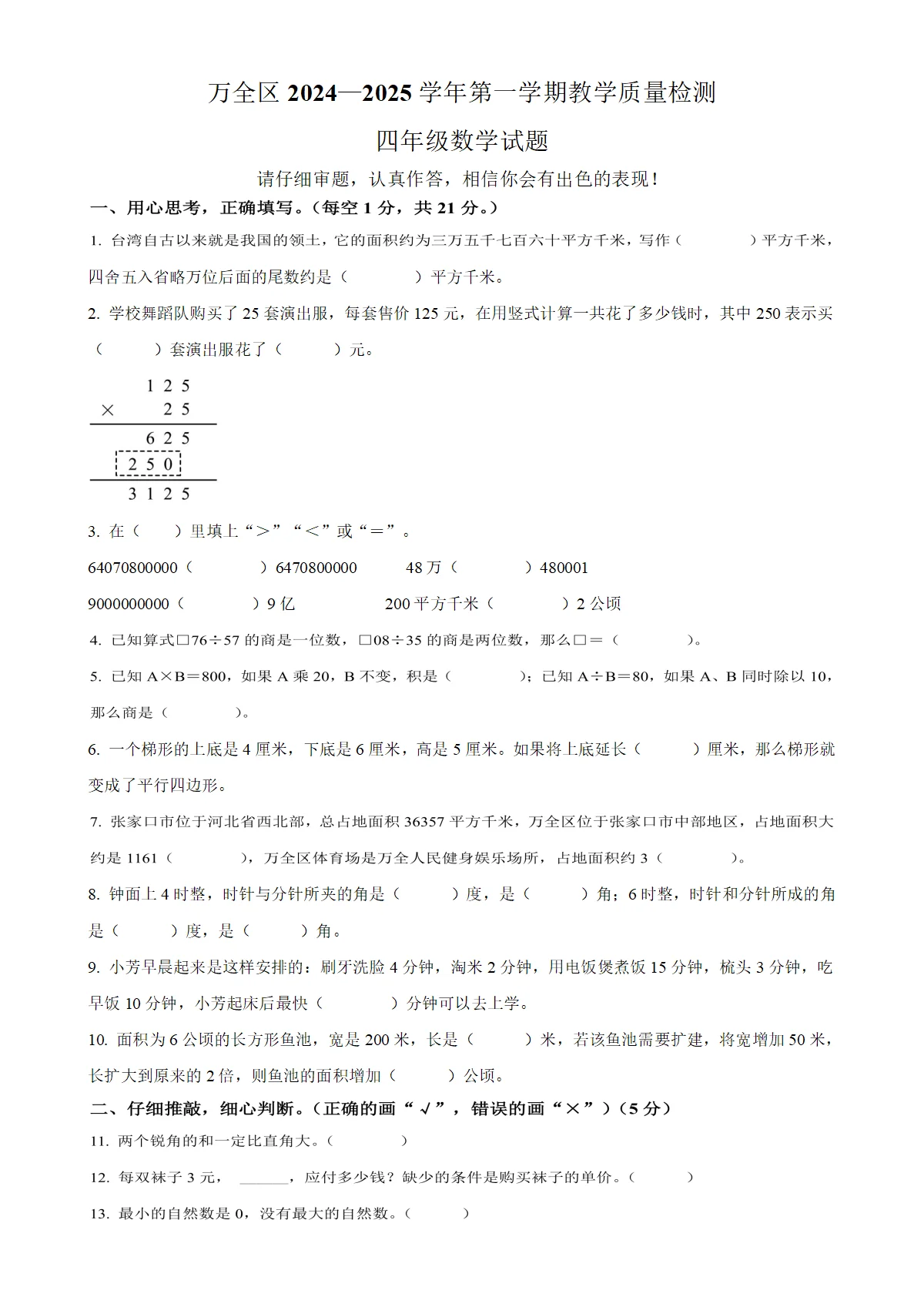 河北省张家口市万全区人教版四年级上册期末考试数学试卷（原卷版）-A4