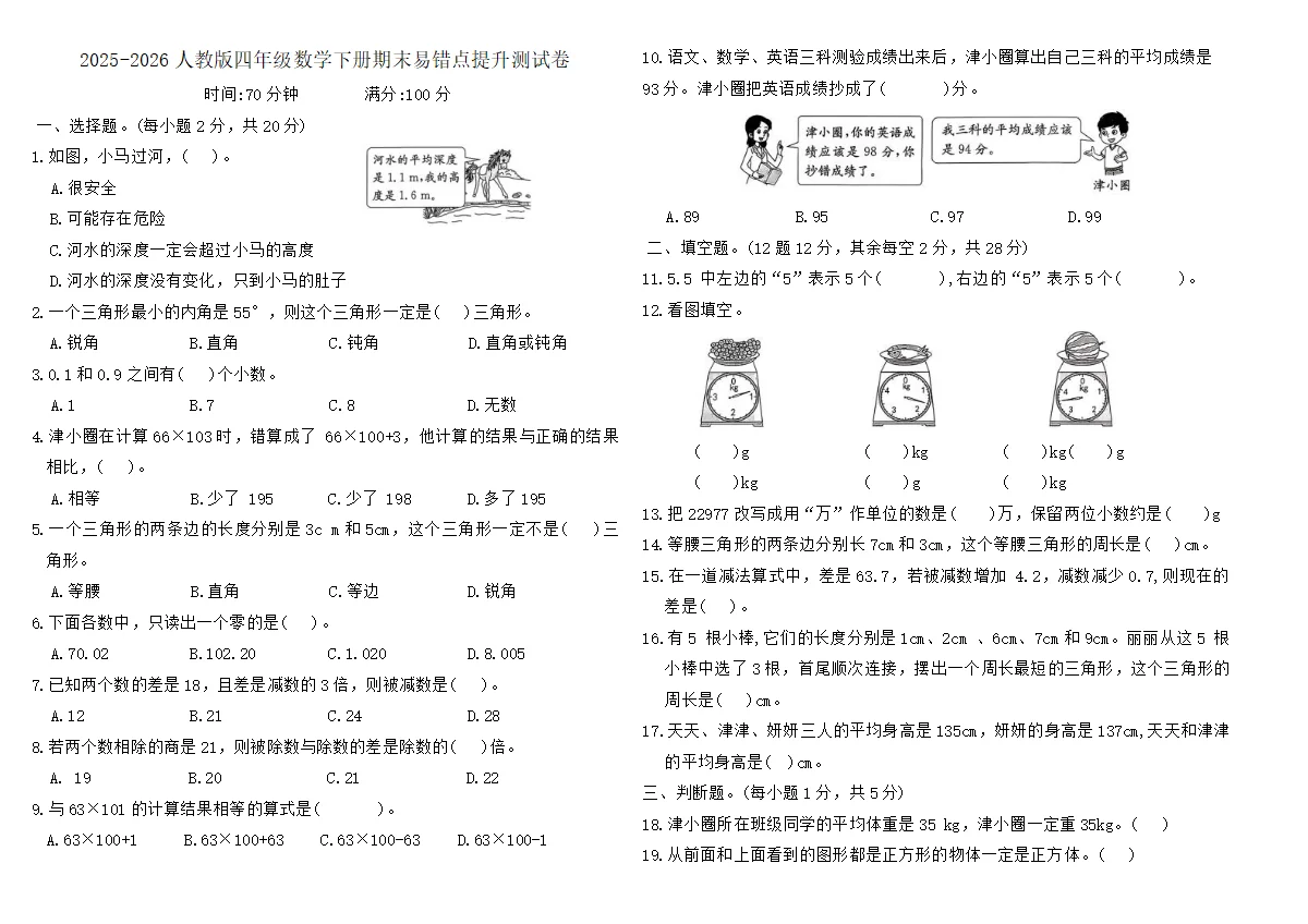 2025-2026人教版四年级数学下册期末易错点提升测试卷(含答案)