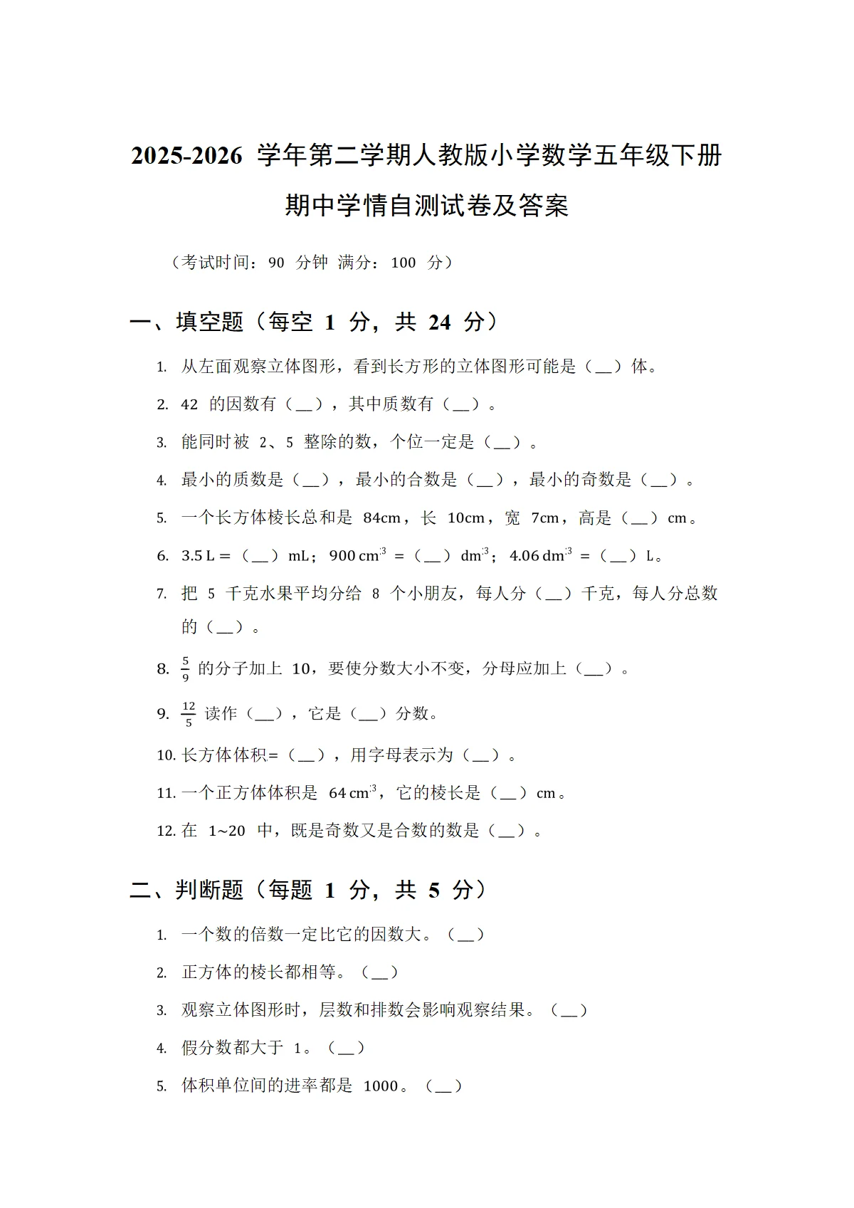 2025-2026 学年第二学期人教版小学数学五年级下册期中学情自测试卷及答案