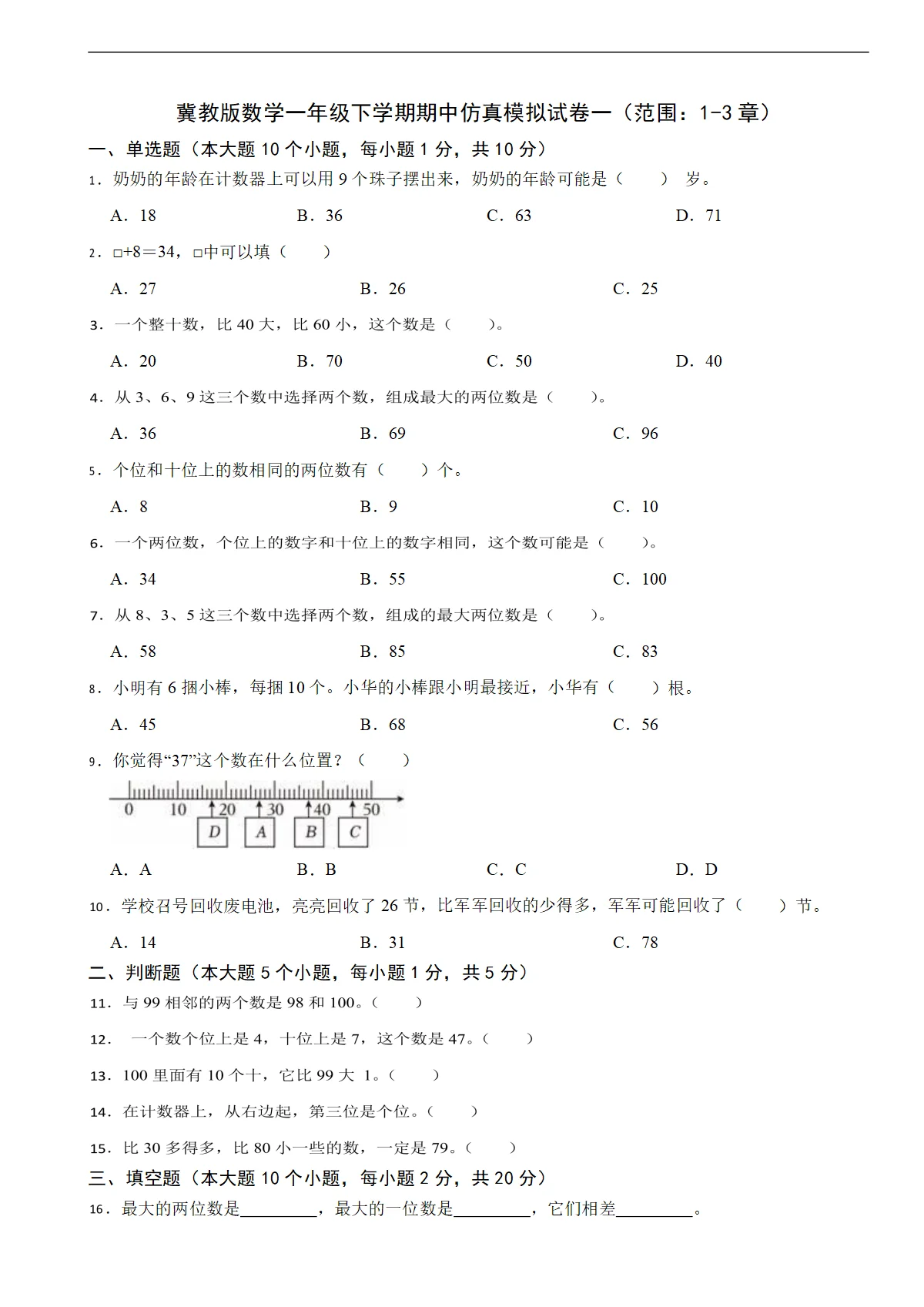 冀教版数学一年级下学期期中仿真模拟试卷一（范围：1-3章）（含解析）