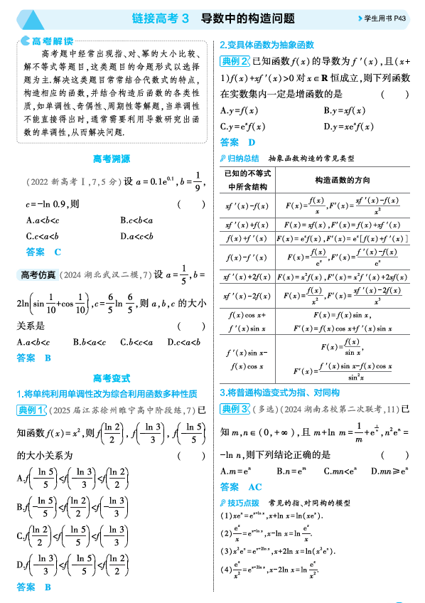 2026《53高考总复习A版》数学 精讲 3 3 2链接高考3 导数中的构造问题