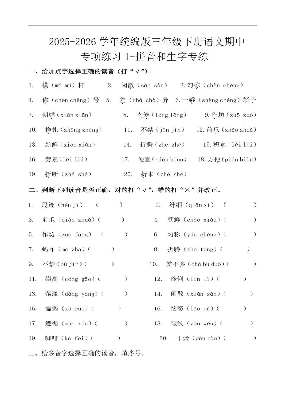 2025-2026学年统编版三年级下册语文期中专练&mdash;&mdash;拼音和生字专项训练