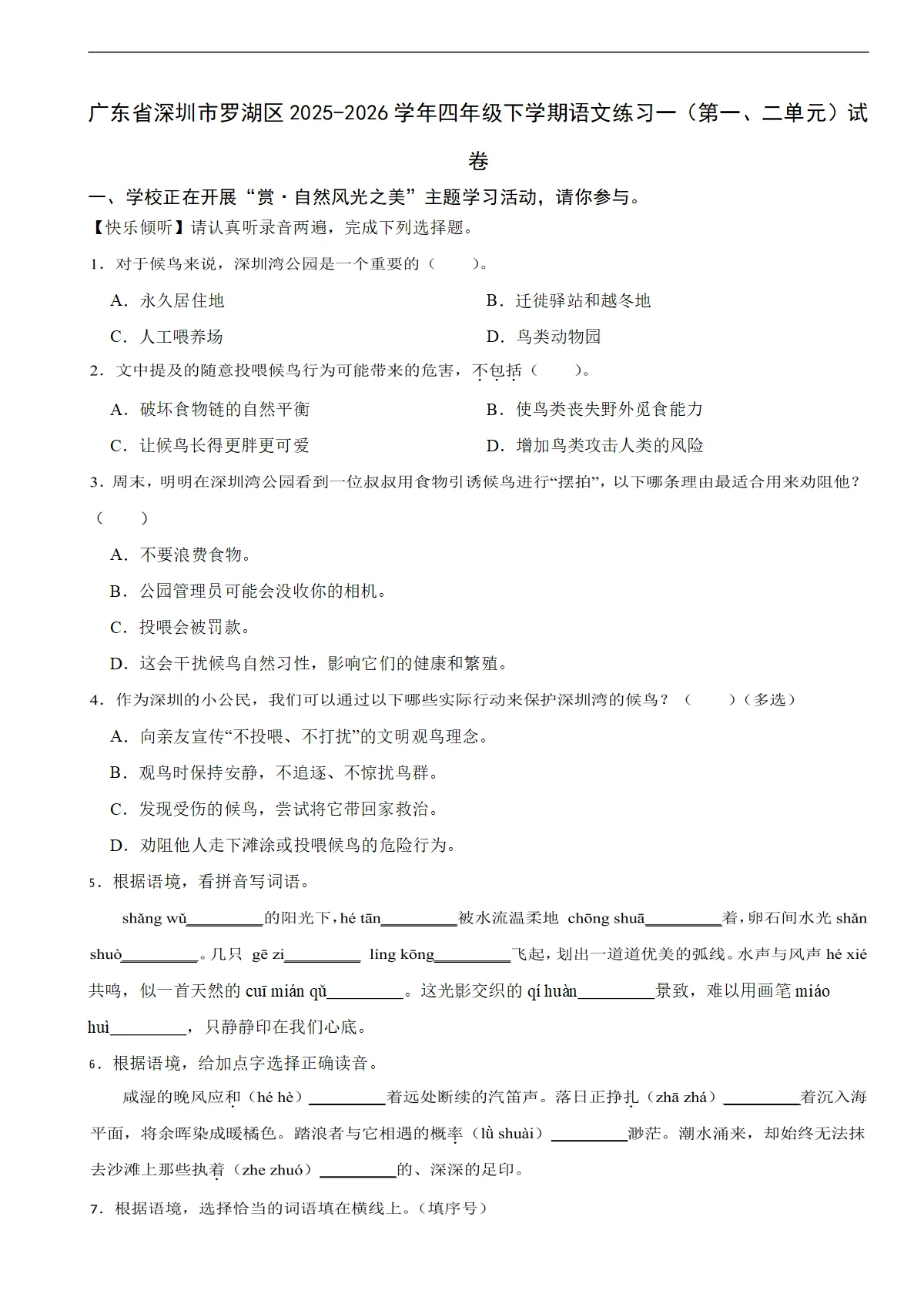 广东省深圳市罗湖区2025-2026学年四年级下学期语文练习一（第一、二单元）试卷（含解析）