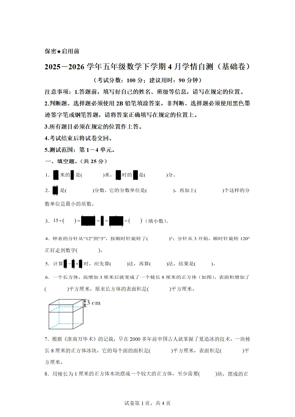 2025-2026学年五年级数学下册4月学情自测基础卷（1-4单元）（冀教版）（含答案）