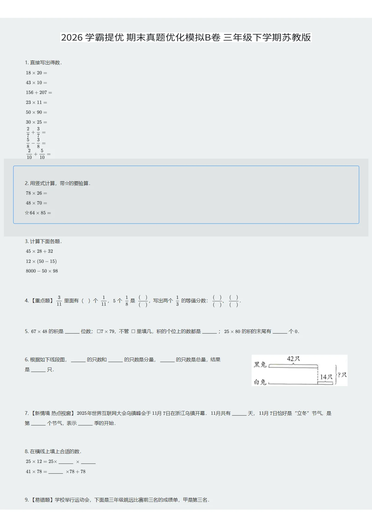 2026 学霸提优 期末真题优化模拟B卷 三年级下学期苏教版数学（试卷及答案）