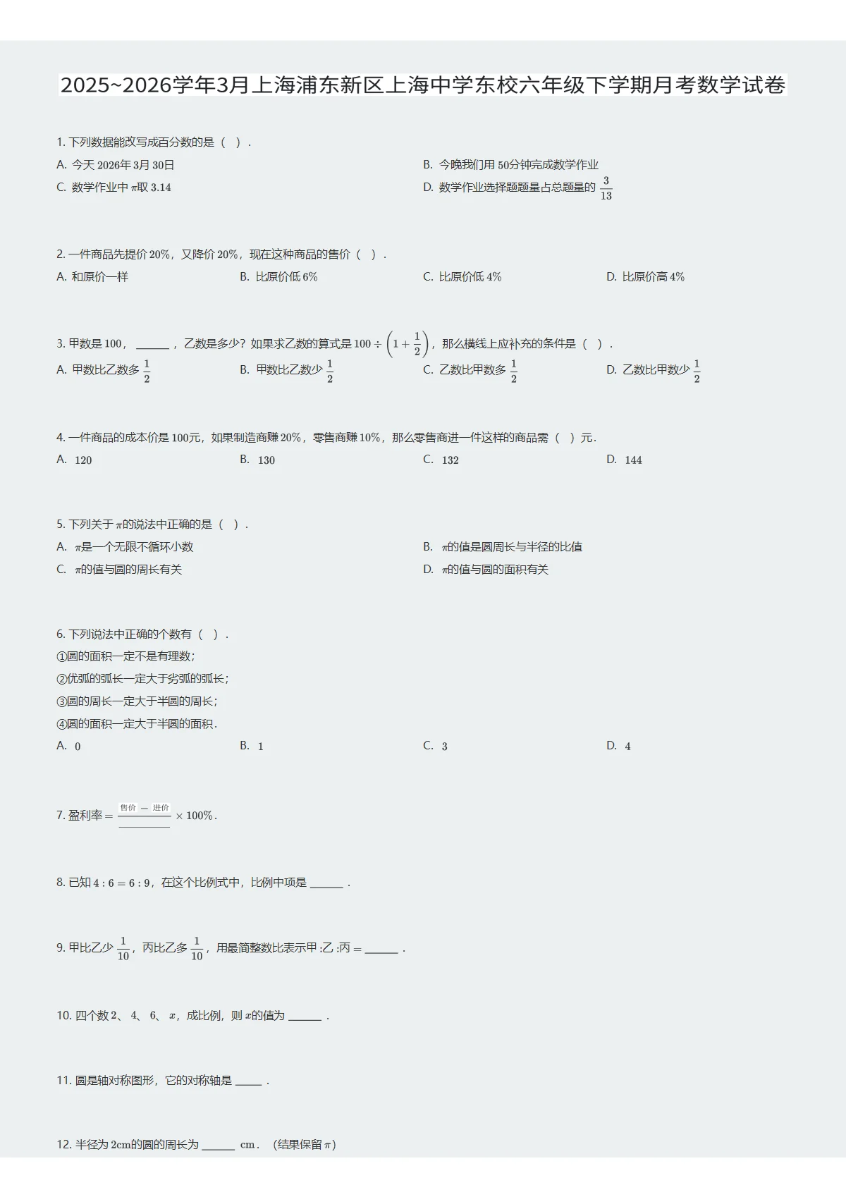 2025~2026学年3月上海浦东新区上海中学东校六年级下学期月考数学试卷（试卷及答案）