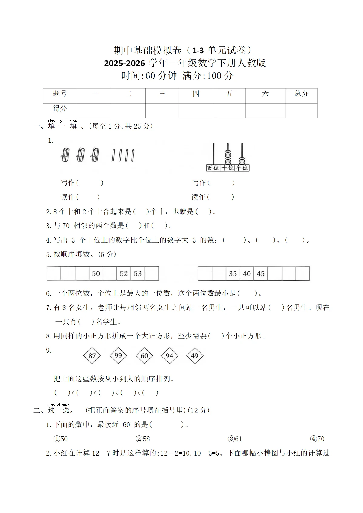 期中基础模拟卷（1-3单元试卷）2025-2026学年一年级数学下册人教版（含答案）