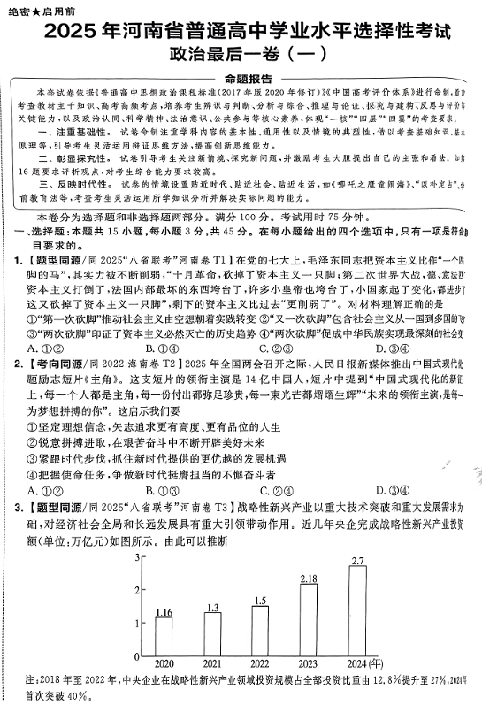 （河南专版）2025年《金考卷&middot;百校联盟&middot;最后一卷》政治A3