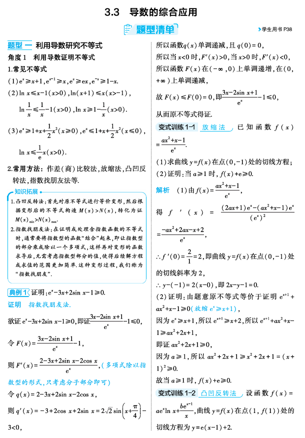 2026《53高考总复习A版》数学 精讲 3 3 导数的综合应用