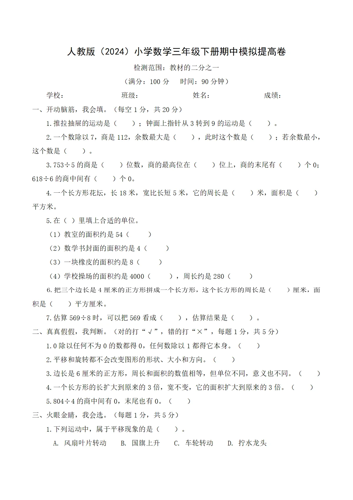 人教版（2024）小学数学3年级下册期中模拟提高卷（含解析）