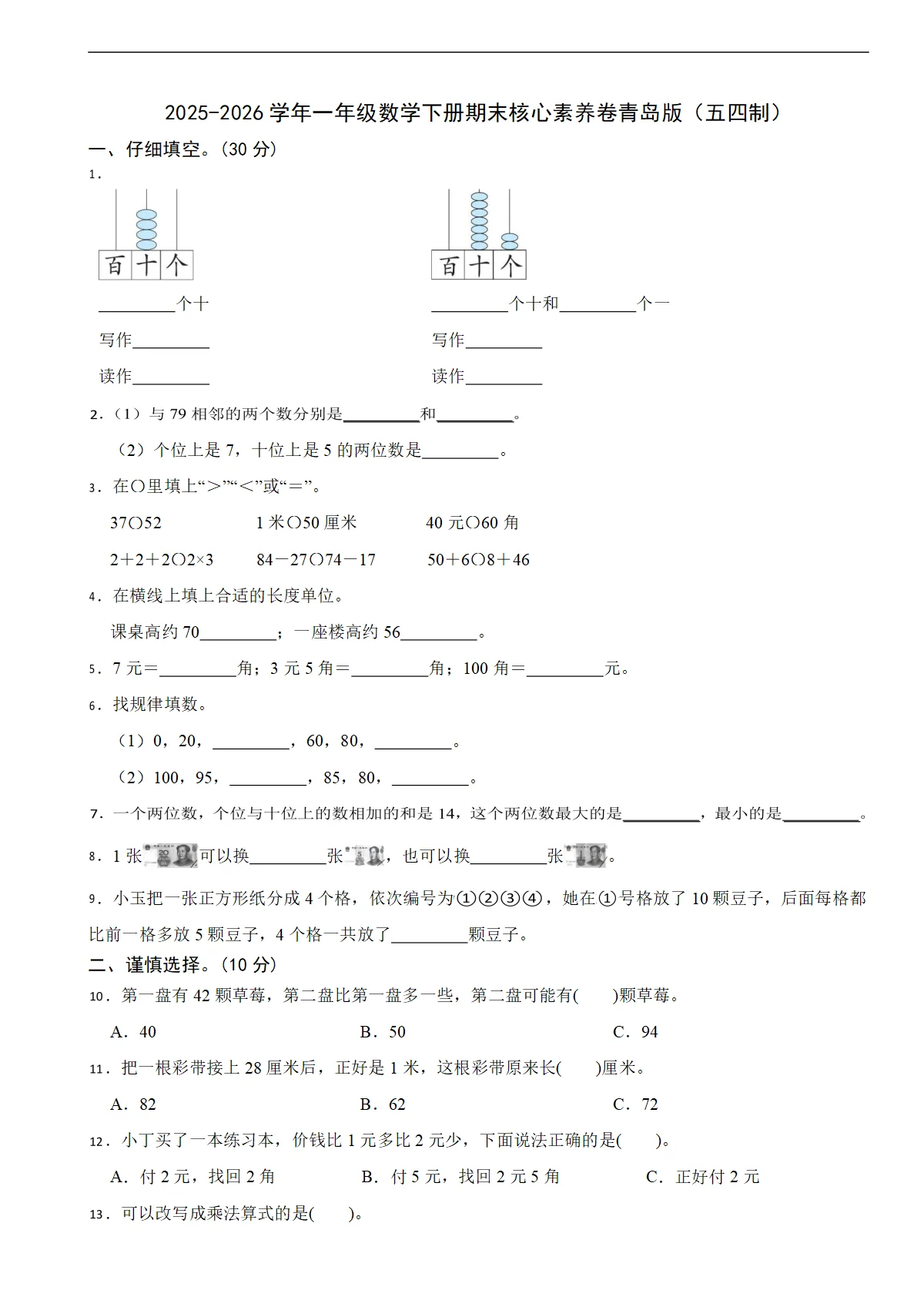 2025-2026学年一年级数学下册期末核心素养卷青岛版（五四制）（含解析）