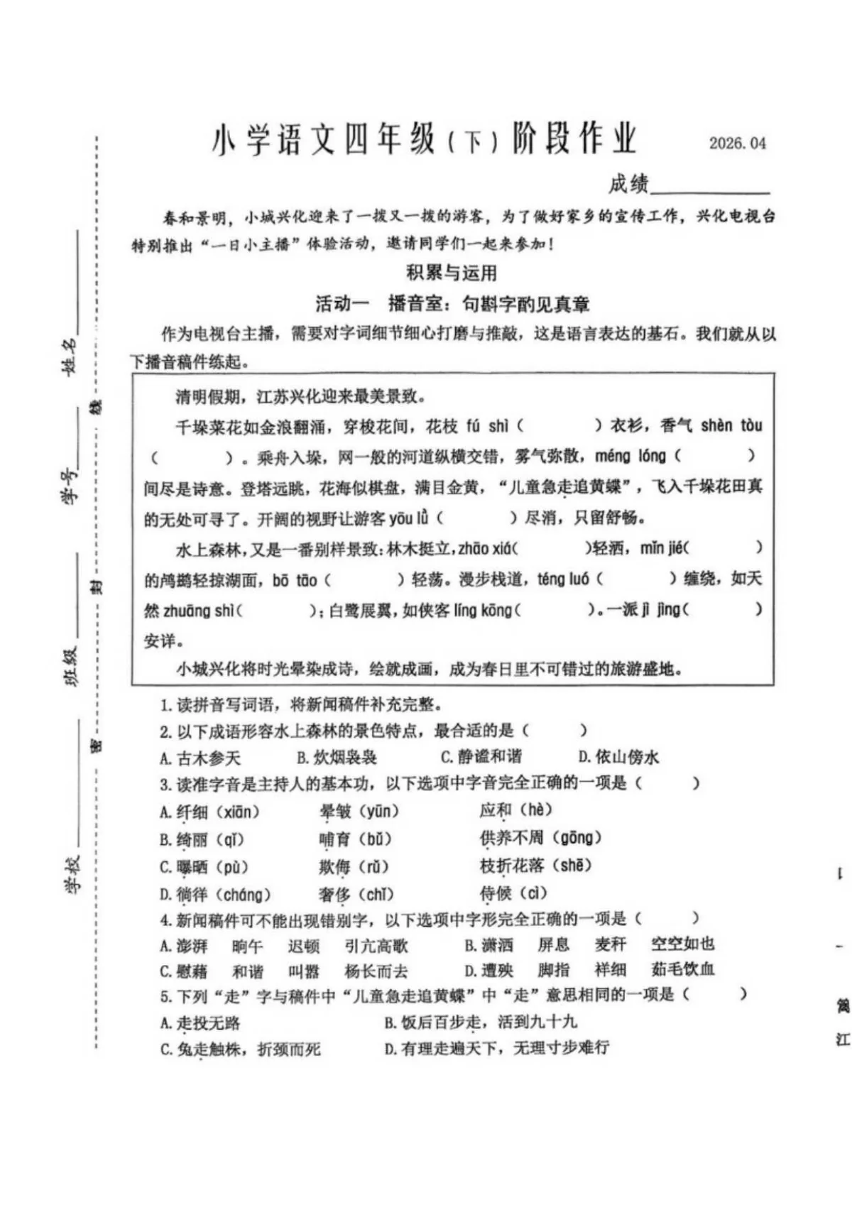 2025-2026学年江苏省泰州市兴化市下学期四年级语文阶段作业（含答案）
