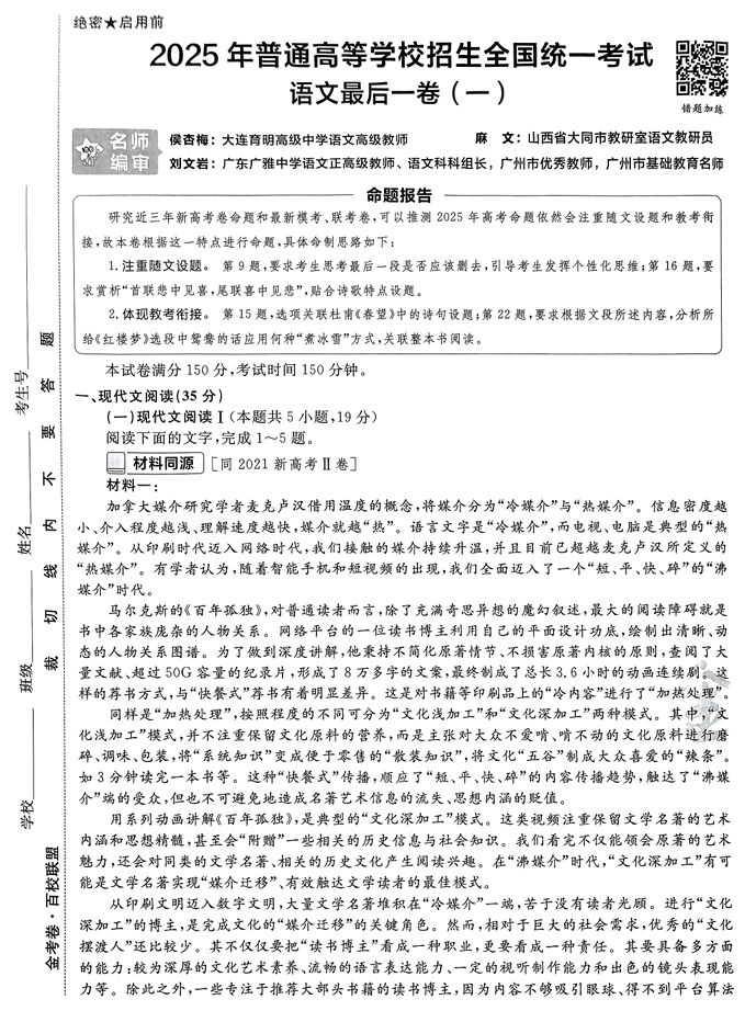 （安徽专版）2025年《金考卷&middot;百校联盟&middot;最后一卷》语文A4