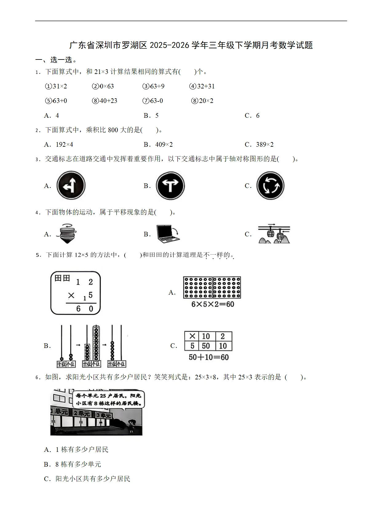 广东省深圳市罗湖区2025-2026学年三年级下学期月考数学试题（含解析）