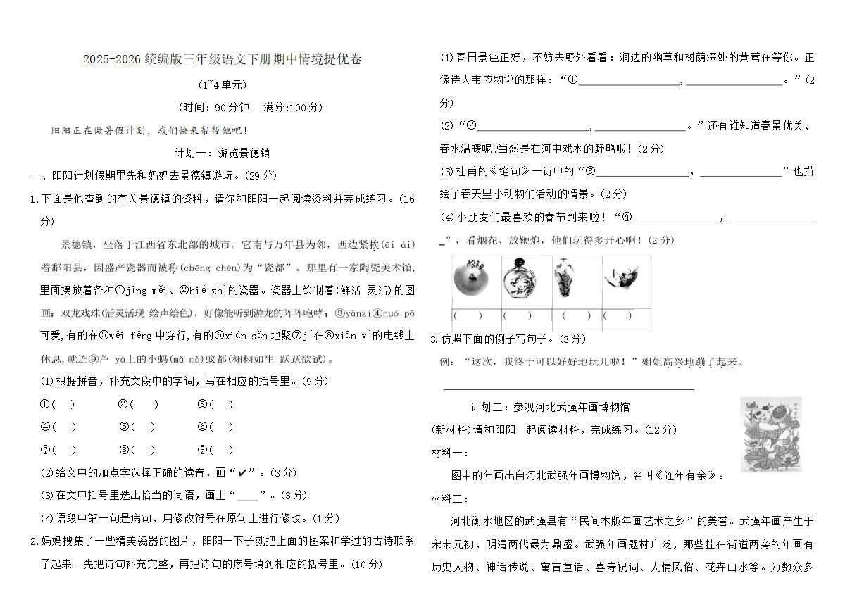 2025-2026统编版三年级语文下册期中情境提优卷（含答案）