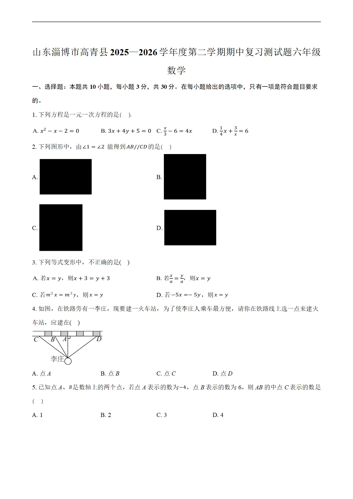 山东淄博市高青县2025&mdash;2026学年度第二学期期中复习测试题六年级数学（含答案+解析）