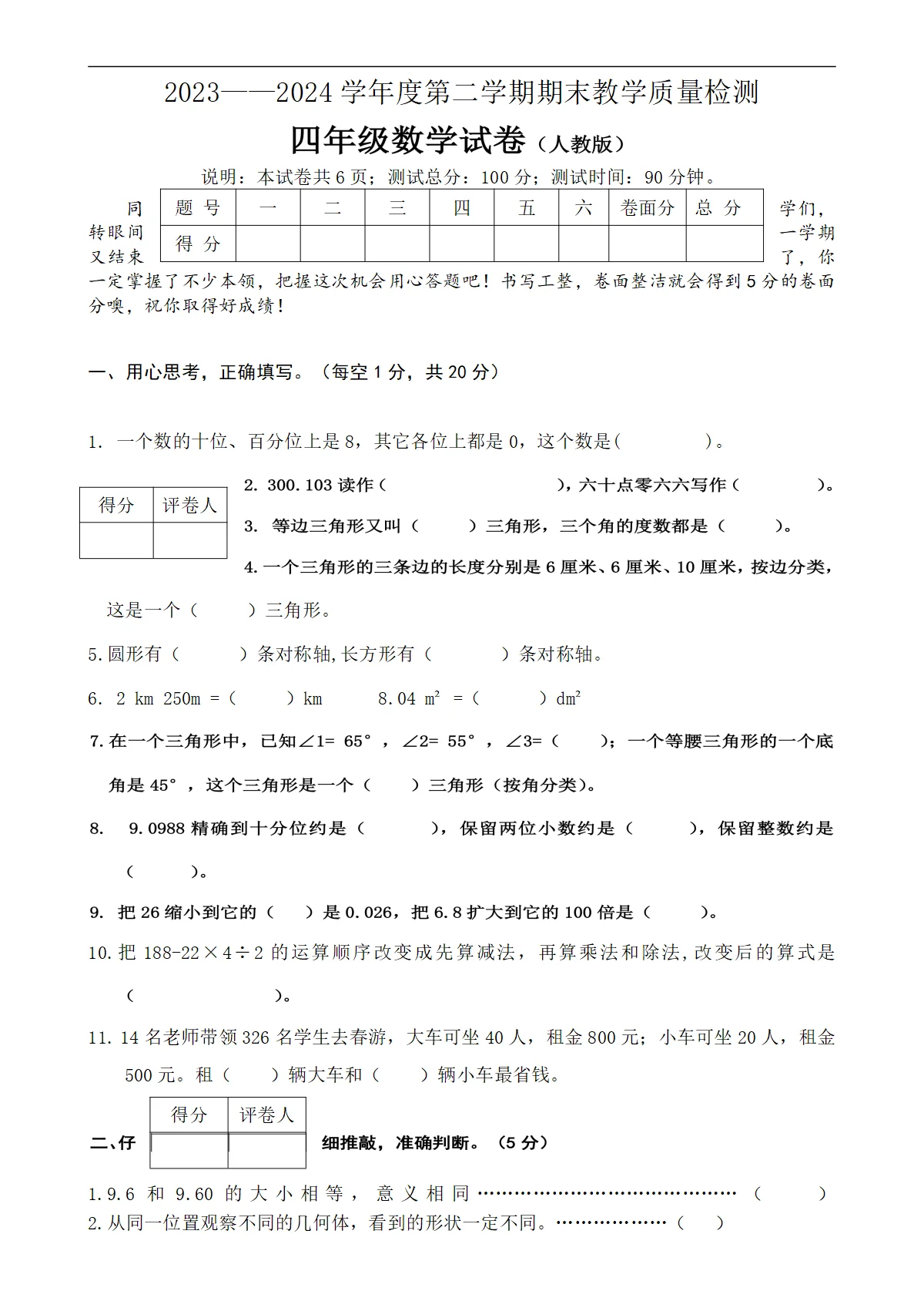 河北省张家口市四年级上学期期末数学试卷-A4