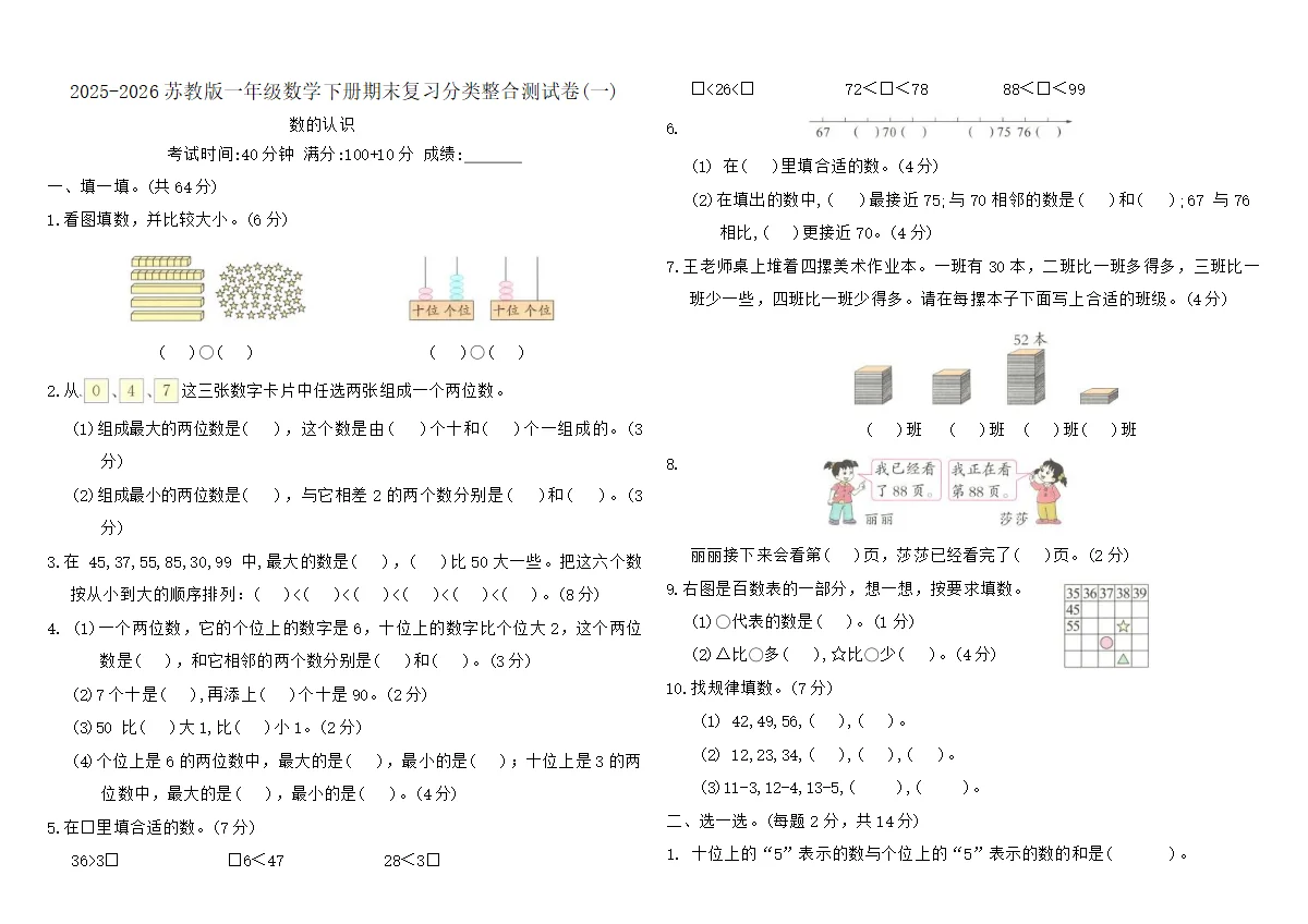 2025-2026苏教版一年级数学下册期末复习分类整合测试卷(一)（含答案）