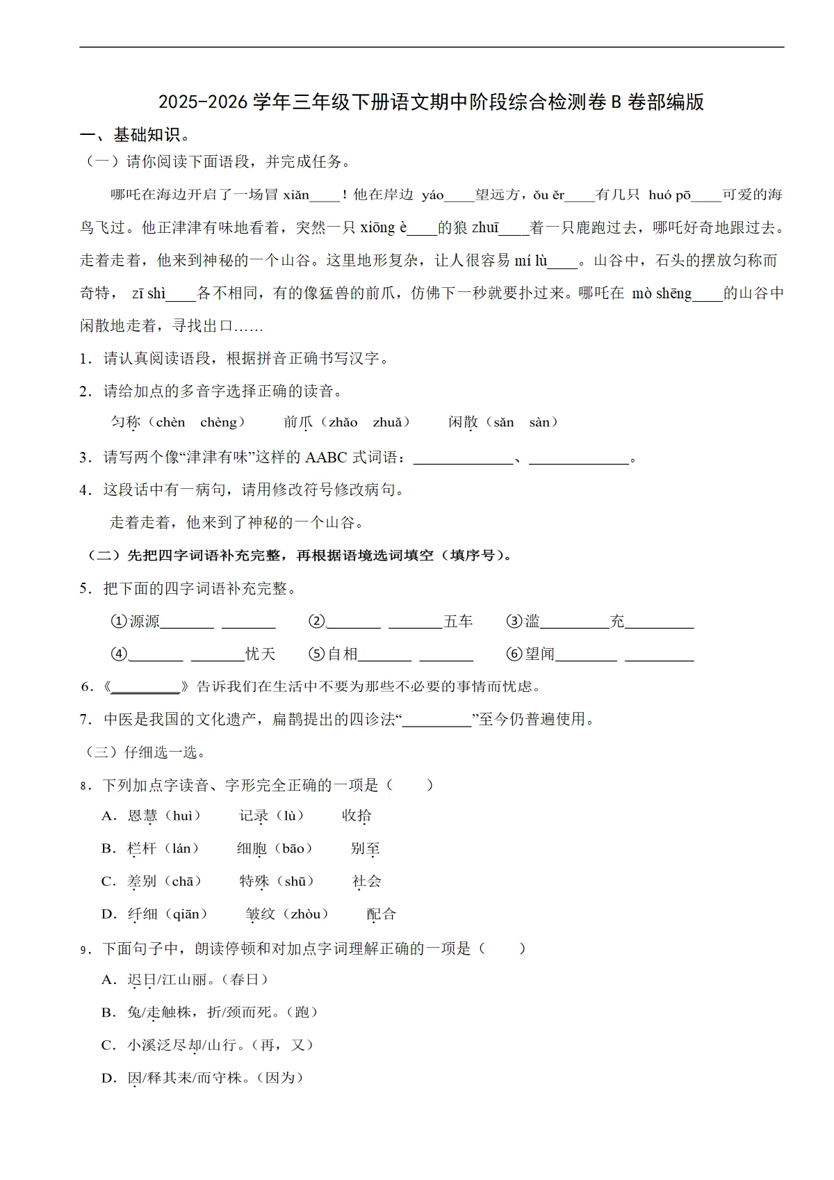 2025-2026学年三年级下册语文期中阶段综合检测卷B卷部编版（含解析）