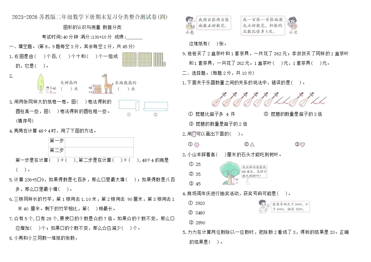 2025-2026苏教版二年级数学下册期末复习分类整合测试卷(四)（含答案）