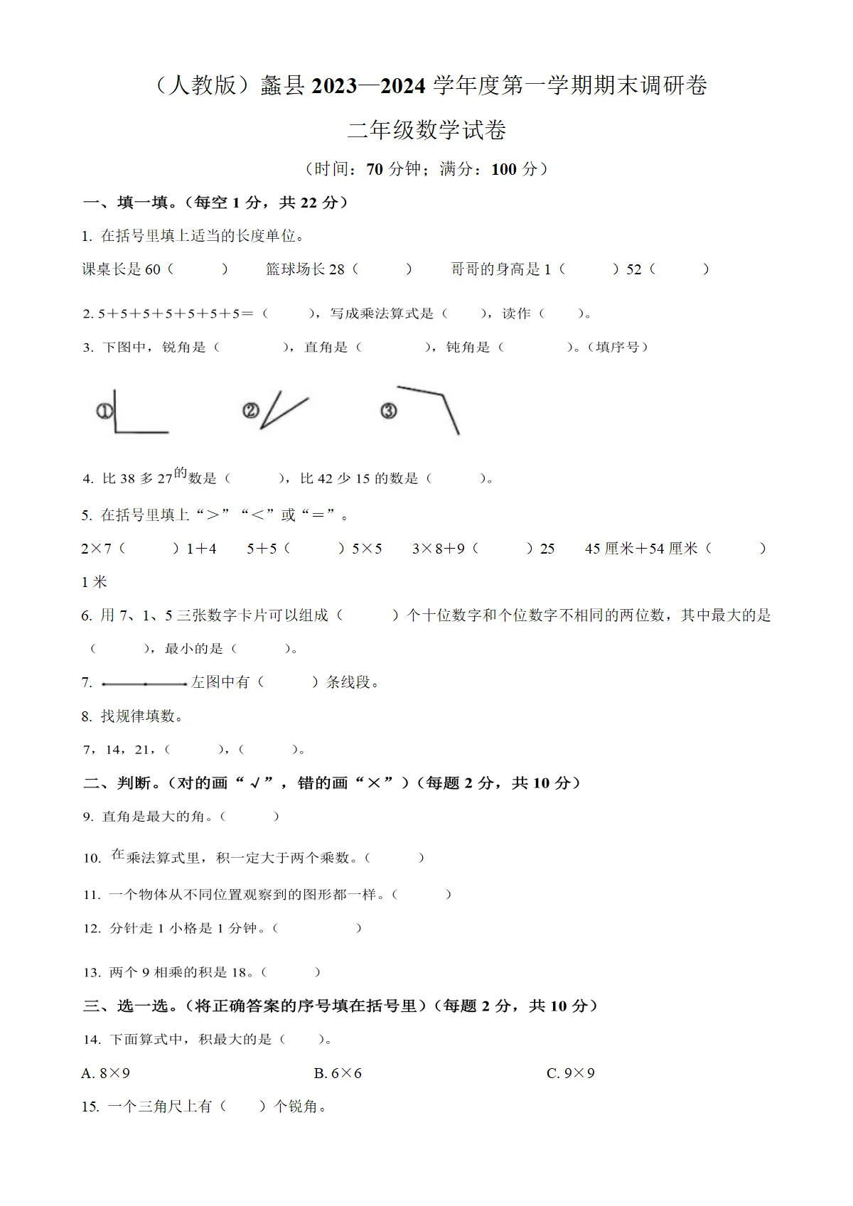 河北省保定市蠡县人教版二年级上册期末测试数学试卷（原卷版）-A4