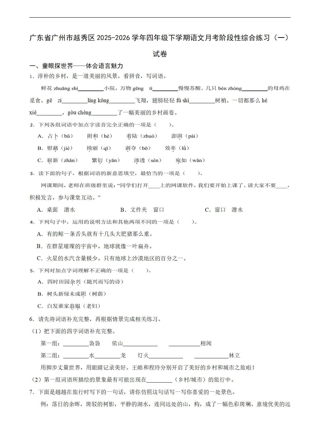 广东省广州市越秀区2025-2026学年四年级下学期语文月考阶段性综合练习（一）试卷（含解析）