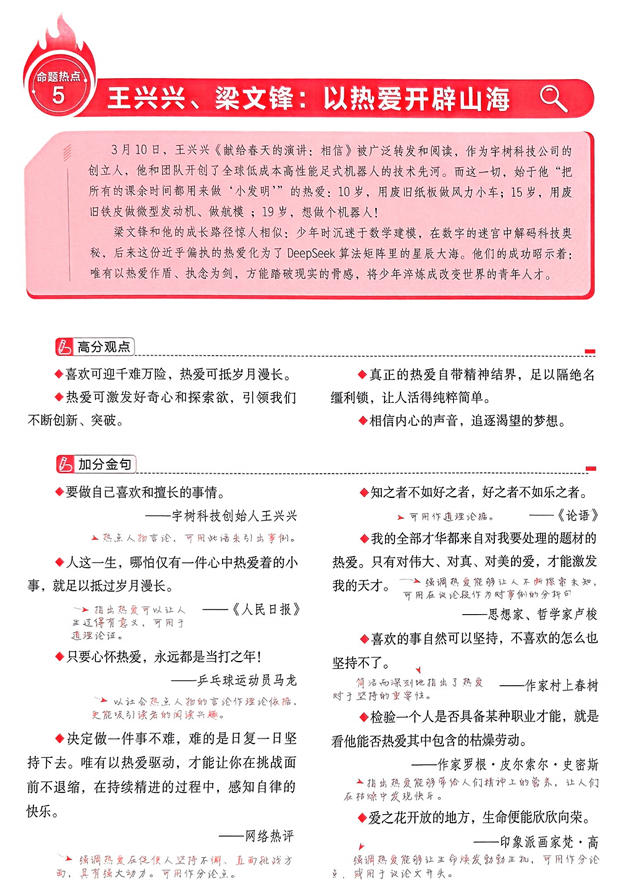 【天星教育】预测解读命题热点⑤&ldquo;王兴兴、梁文锋-以热爱开辟山海&rdquo;