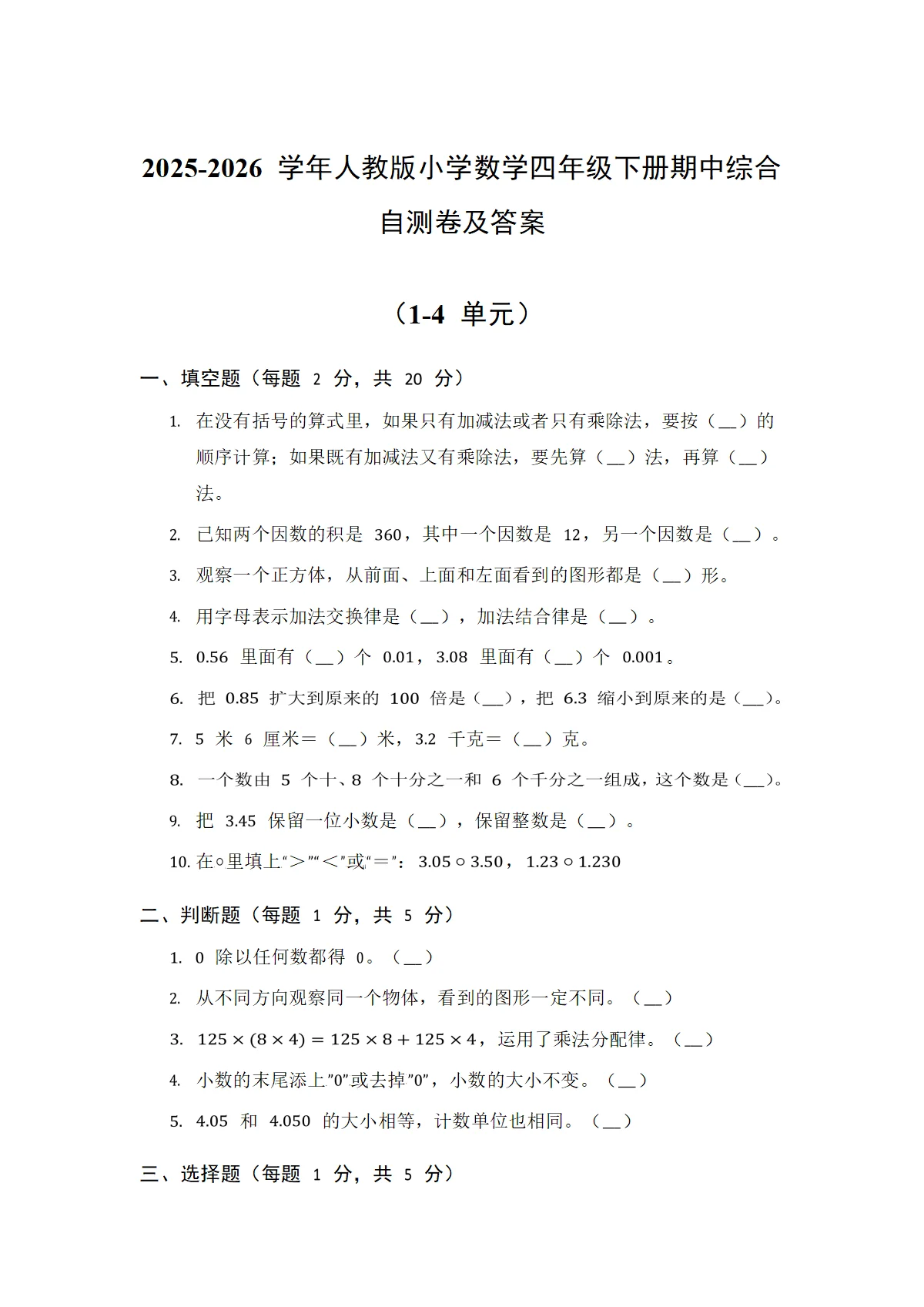 2025-2026 学年人教版小学数学四年级下册期中综合自测卷及答案（1-4单元）