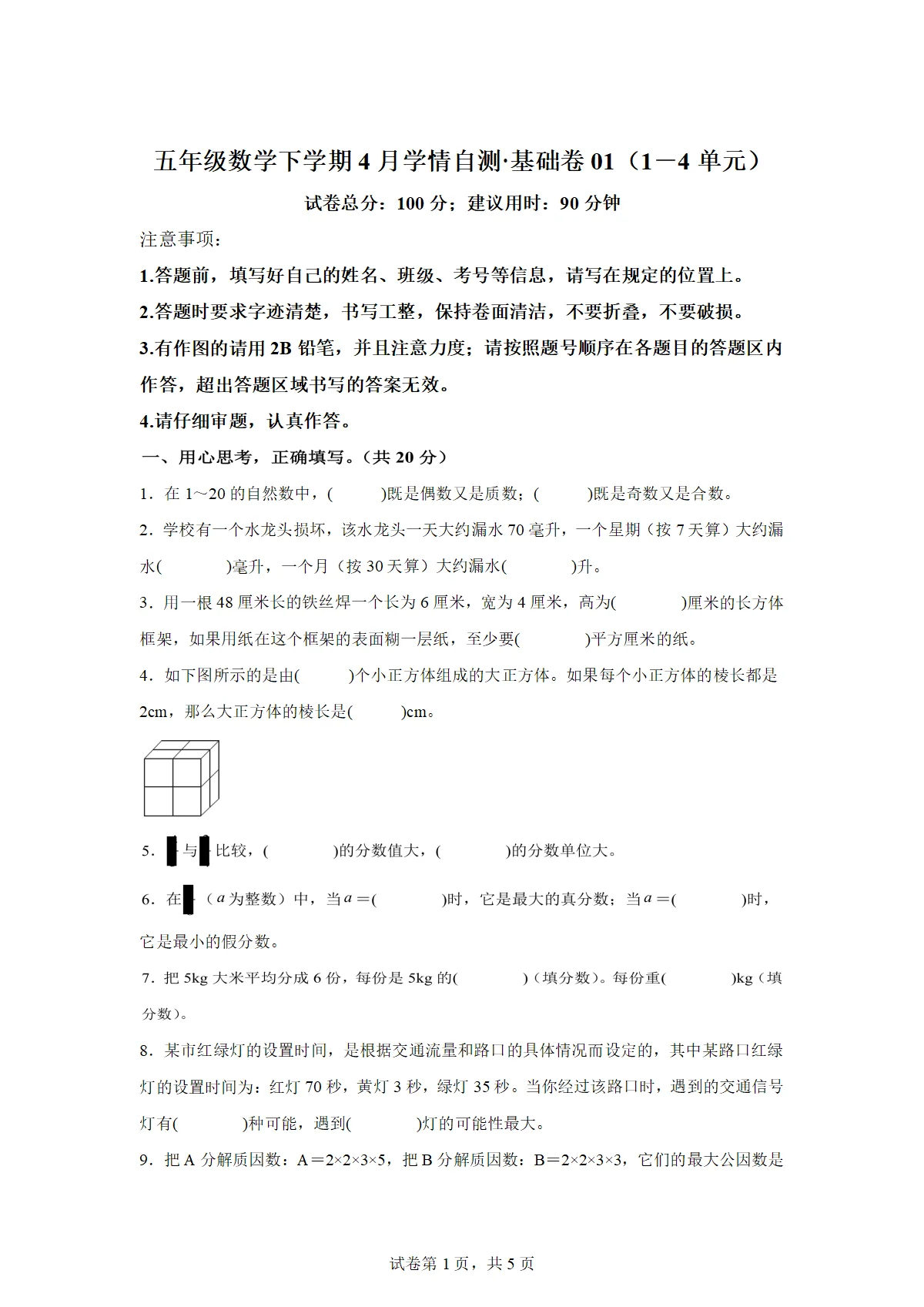 2025-2026学年五年级数学下册4月学情自测基础卷01（1-4单元）（北京版）（含答案）