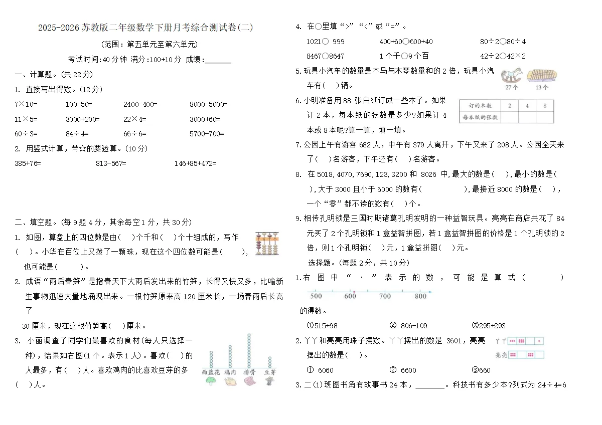2025-2026苏教版二年级数学下册月考综合测试卷(二)（含答案）