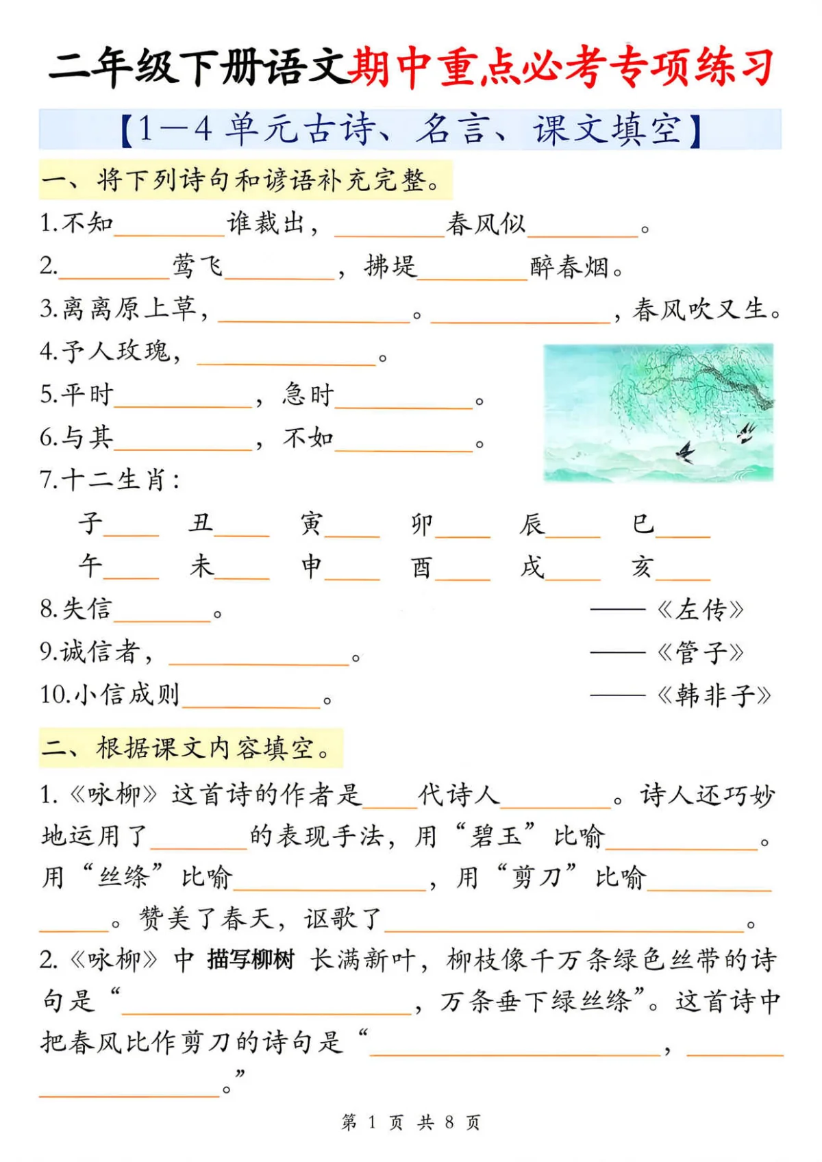 统编版二年级下册语文期中重点必考专项练习含答案