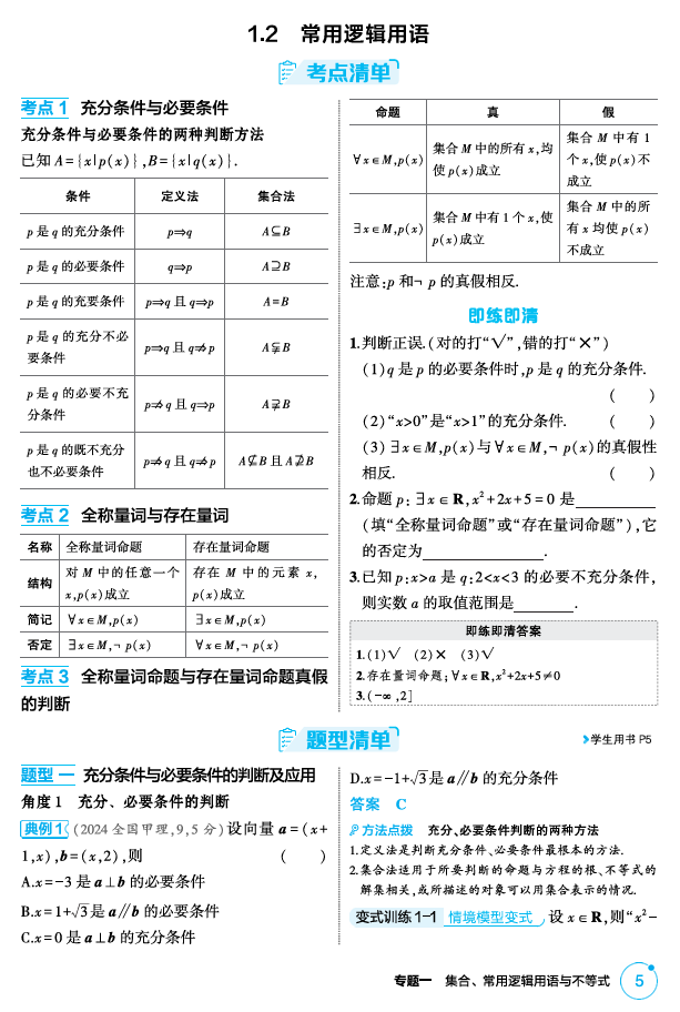 2026《53高考总复习A版》数学 精讲 1 2 常用逻辑用语