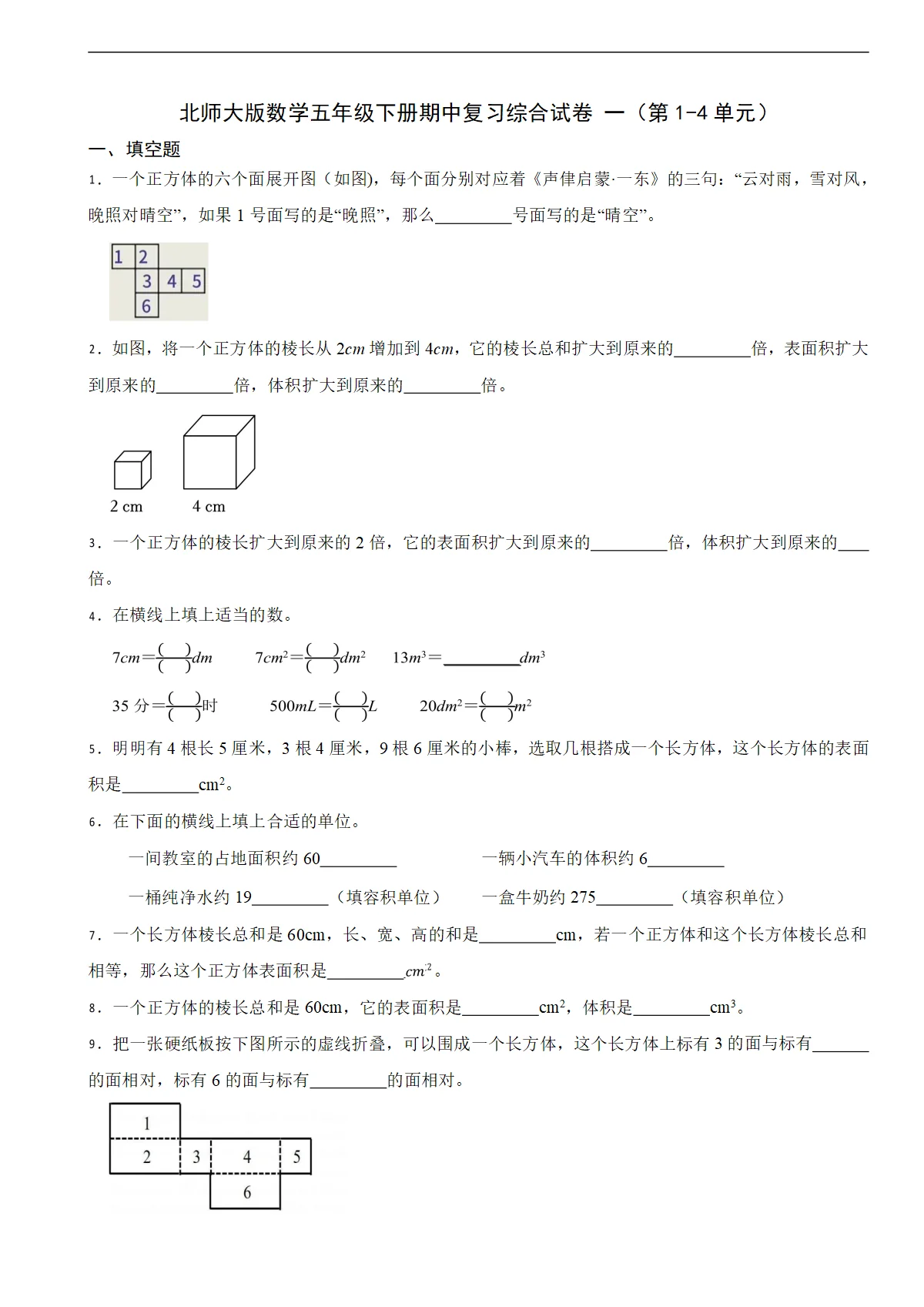 北师大版数学五年级下册期中复习综合试卷 一（第1-4单元）（含解析）