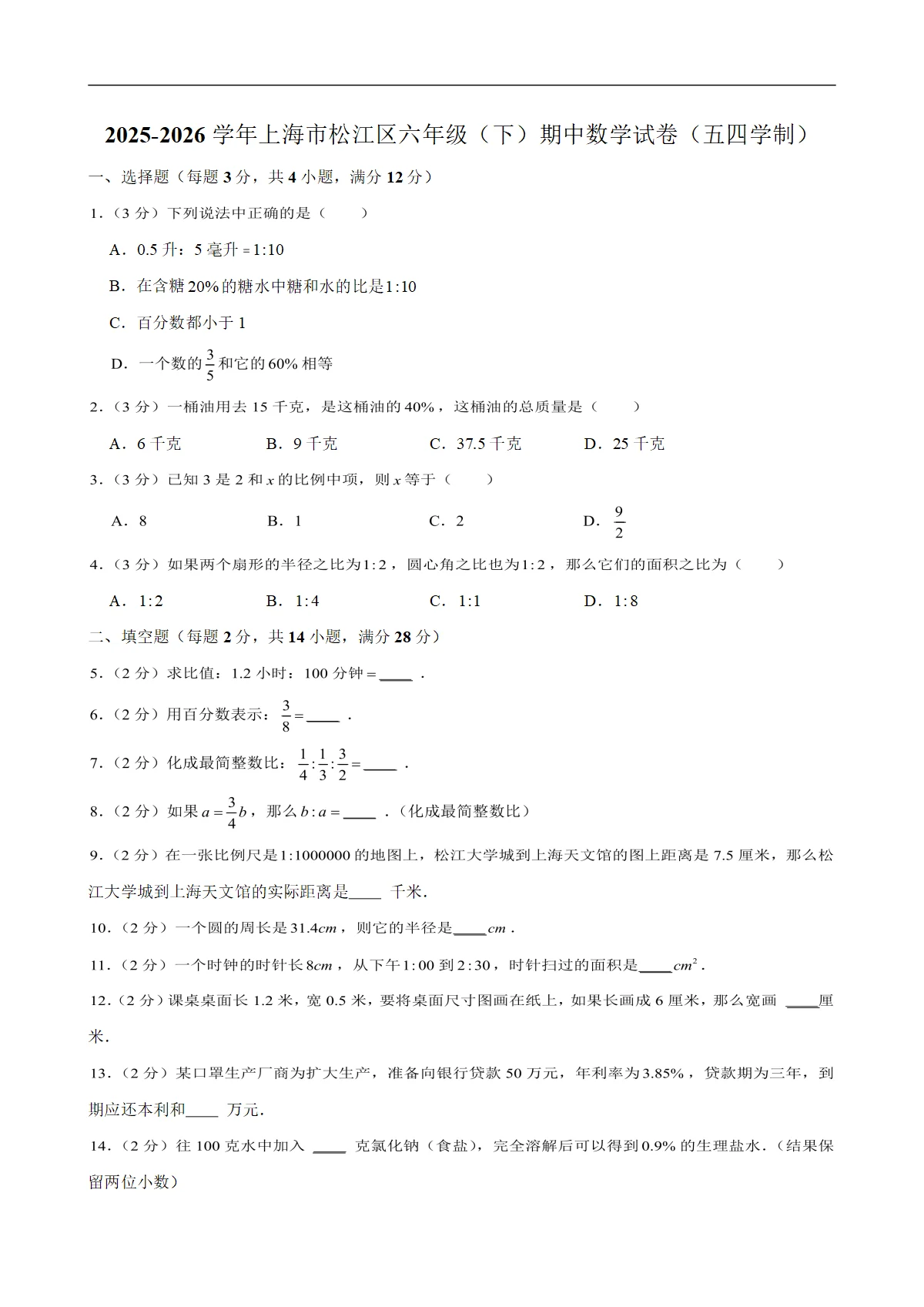 2025-2026学年上海市松江区六年级（下）期中数学试卷（五四学制）（含解析）