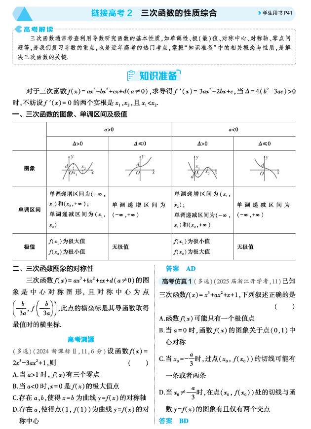2026《53高考总复习A版》数学 精讲 3 3链接高考2 三次函数的性质综合